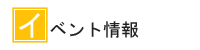 イベント情報