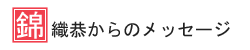 錦織恭からのメッセージ