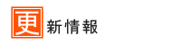 更新情報