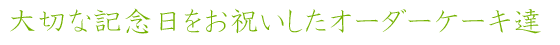大切な記念日をお祝いしたオーダーケーキ達