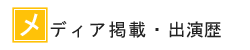 メディア掲載・出演歴