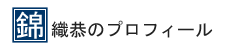 錦織恭のプロフィール